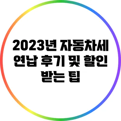 2023년 자동차세 연납 후기 및 할인 받는 팁