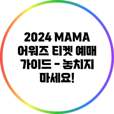 2024 MAMA 어워즈 티켓 예매 가이드 - 놓치지 마세요!