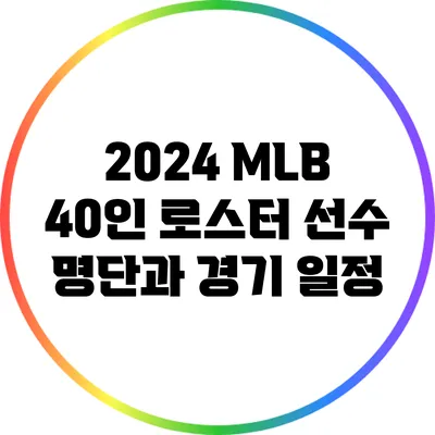 2024 MLB 40인 로스터 선수 명단과 경기 일정