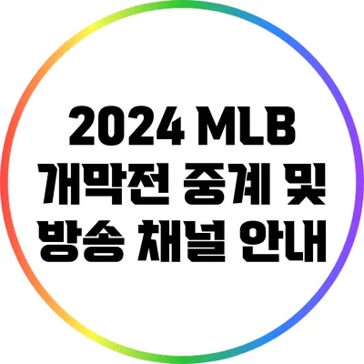 2024 MLB 개막전 중계 및 방송 채널 안내
