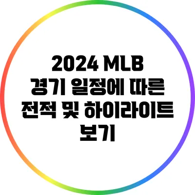 2024 MLB 경기 일정에 따른 전적 및 하이라이트 보기