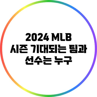 2024 MLB 시즌: 기대되는 팀과 선수는 누구?