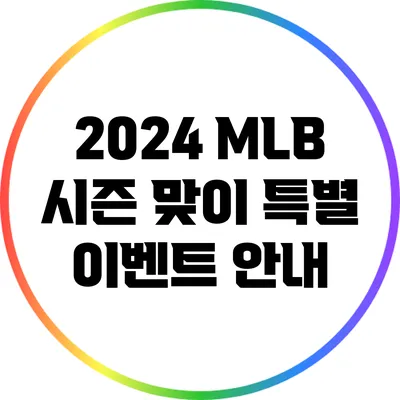 2024 MLB 시즌 맞이 특별 이벤트 안내