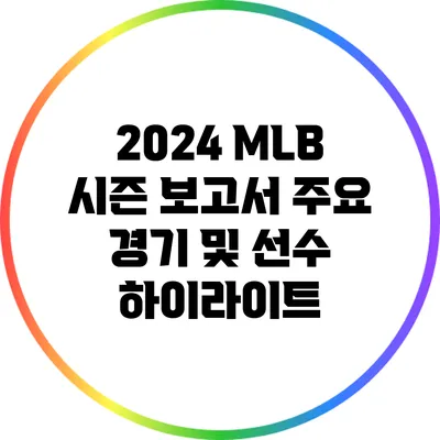 2024 MLB 시즌 보고서: 주요 경기 및 선수 하이라이트