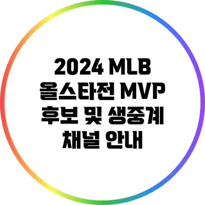 2024 MLB 올스타전: MVP 후보 및 생중계 채널 안내