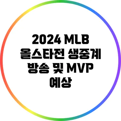 2024 MLB 올스타전 생중계 방송 및 MVP 예상