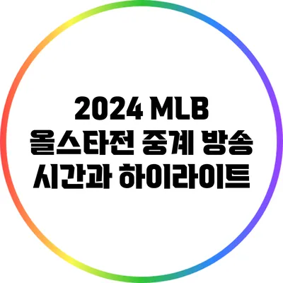 2024 MLB 올스타전 중계 방송 시간과 하이라이트