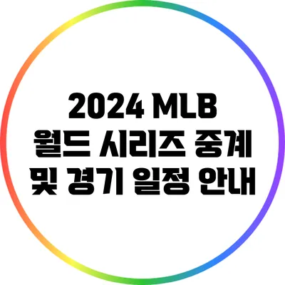 2024 MLB 월드 시리즈 중계 및 경기 일정 안내