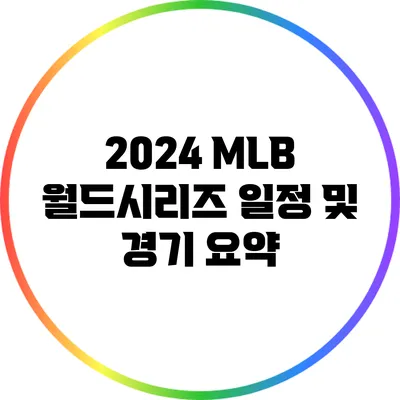 2024 MLB 월드시리즈 일정 및 경기 요약