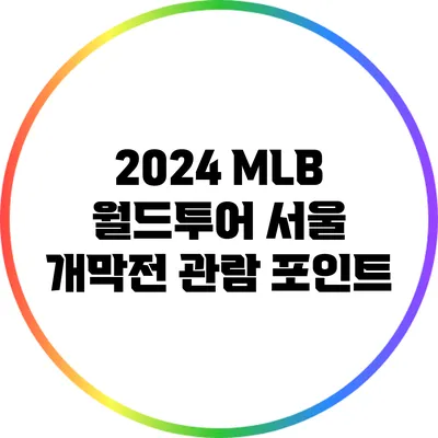 2024 MLB 월드투어 서울 개막전 관람 포인트
