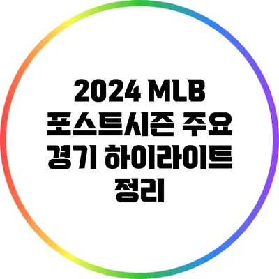2024 MLB 포스트시즌 주요 경기 하이라이트 정리