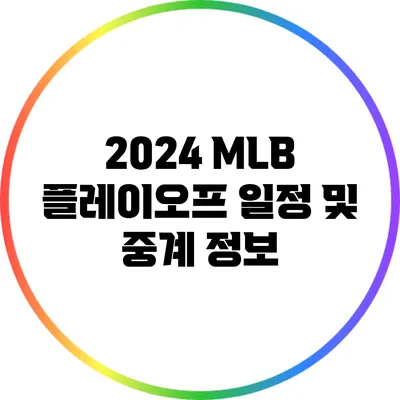 2024 MLB 플레이오프 일정 및 중계 정보
