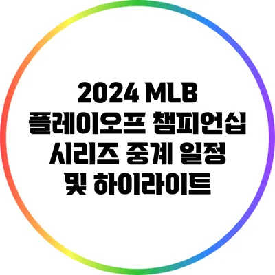 2024 MLB 플레이오프: 챔피언십 시리즈 중계 일정 및 하이라이트