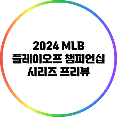 2024 MLB 플레이오프 챔피언십 시리즈 프리뷰