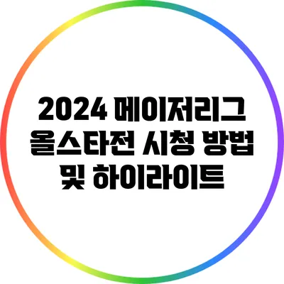 2024 메이저리그 올스타전 시청 방법 및 하이라이트