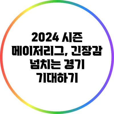 2024 시즌 메이저리그, 긴장감 넘치는 경기 기대하기