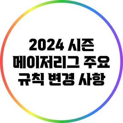 2024 시즌 메이저리그 주요 규칙 변경 사항