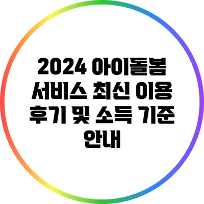 2024 아이돌봄 서비스: 최신 이용 후기 및 소득 기준 안내