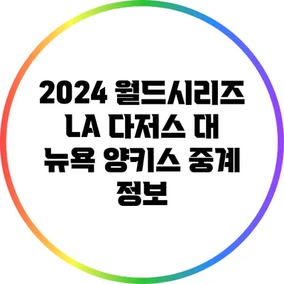 2024 월드시리즈 LA 다저스 대 뉴욕 양키스 중계 정보