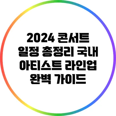 2024 콘서트 일정 총정리: 국내 아티스트 라인업 완벽 가이드