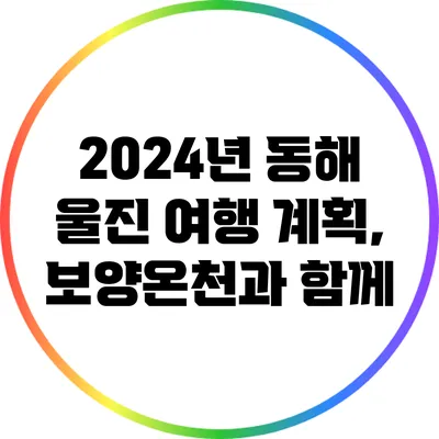 2024년 동해 울진 여행 계획, 보양온천과 함께