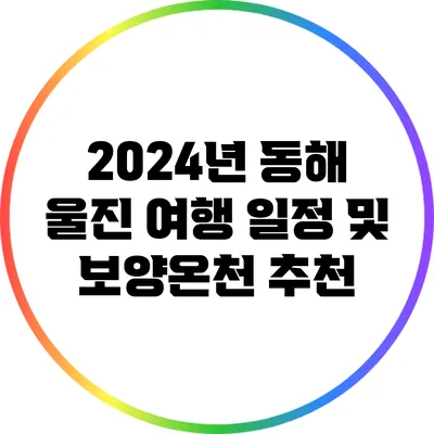2024년 동해 울진 여행 일정 및 보양온천 추천