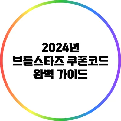 2024년 브롤스타즈 쿠폰코드 완벽 가이드