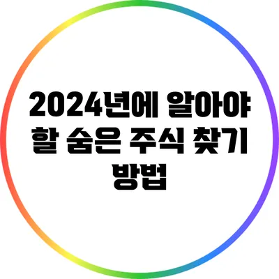 2024년에 알아야 할 숨은 주식 찾기 방법