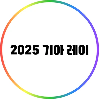 2025 기아 레이