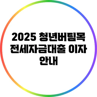 2025 청년버팀목 전세자금대출 이자 안내