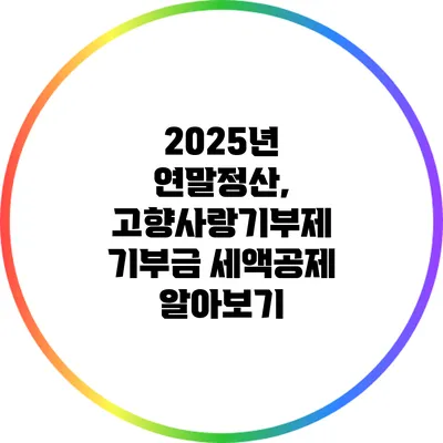 2025년 연말정산, 고향사랑기부제 기부금 세액공제 알아보기