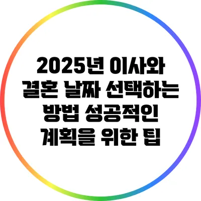 2025년 이사와 결혼 날짜 선택하는 방법: 성공적인 계획을 위한 팁