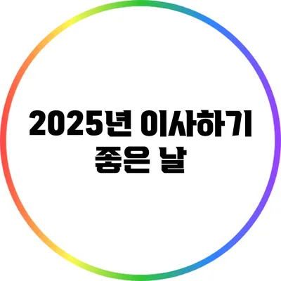 2025년 이사하기 좋은 날