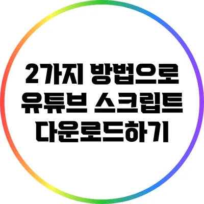 2가지 방법으로 유튜브 스크립트 다운로드하기