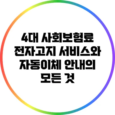 4대 사회보험료 전자고지 서비스와 자동이체 안내의 모든 것