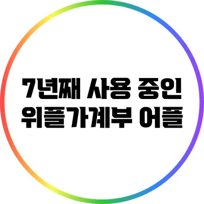 7년째 사용 중인 위플가계부 어플