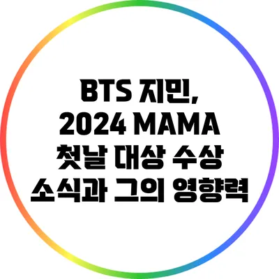 BTS 지민, 2024 MAMA 첫날 대상 수상 소식과 그의 영향력