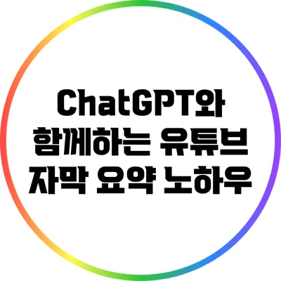 ChatGPT와 함께하는 유튜브 자막 요약 노하우