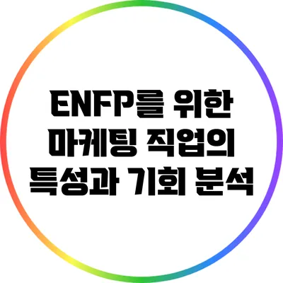 ENFP를 위한 마케팅 직업의 특성과 기회 분석
