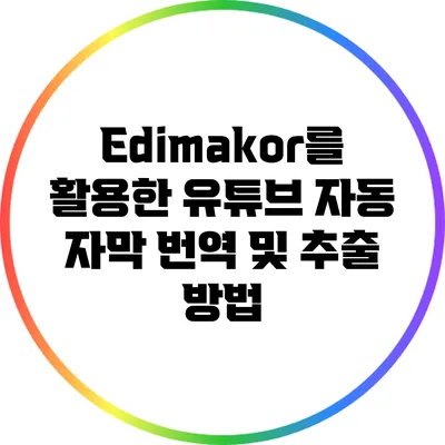 Edimakor를 활용한 유튜브 자동 자막 번역 및 추출 방법