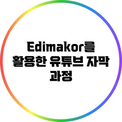 Edimakor를 활용한 유튜브 자막 과정