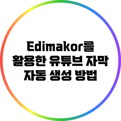 Edimakor를 활용한 유튜브 자막 자동 생성 방법