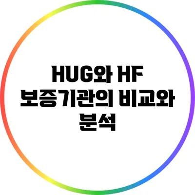 HUG와 HF 보증기관의 비교와 분석