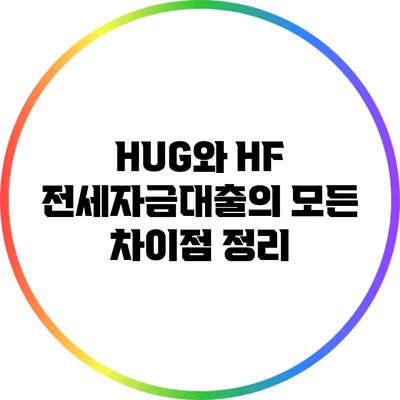 HUG와 HF 전세자금대출의 모든 차이점 정리