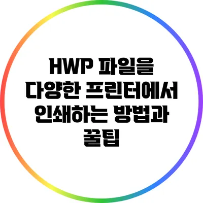 HWP 파일을 다양한 프린터에서 인쇄하는 방법과 꿀팁