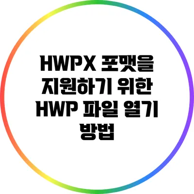 HWPX 포맷을 지원하기 위한 HWP 파일 열기 방법