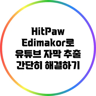 HitPaw Edimakor로 유튜브 자막 추출 간단히 해결하기