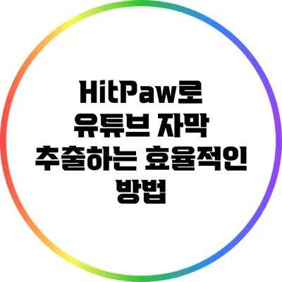 HitPaw로 유튜브 자막 추출하는 효율적인 방법