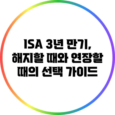 ISA 3년 만기, 해지할 때와 연장할 때의 선택 가이드
