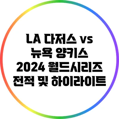 LA 다저스 vs 뉴욕 양키스: 2024 월드시리즈 전적 및 하이라이트